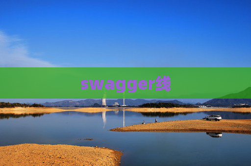 swagger线